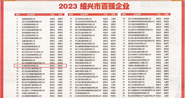 女生淫穴毛茸茸权威发布丨2023绍兴市百强企业公布，长业建设集团位列第18位